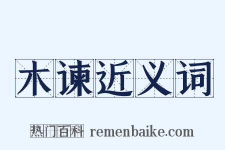 木谏近义词是什么意思的图片